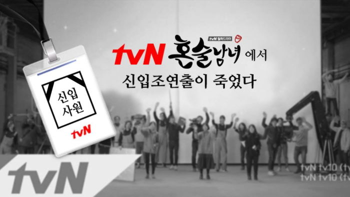 'TvN 혼술남녀에서 신입조연출이 죽었다' 페이스북