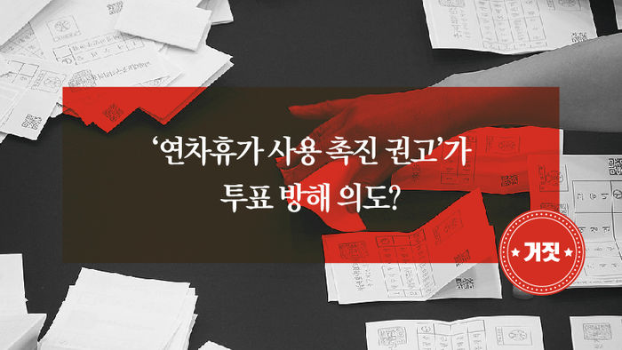 사실은 연차휴가 사용 촉진 권고가 투표 방해 의도?