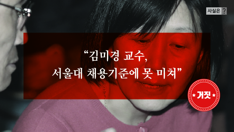 [사실은] '김미경 교수 채용기준 미달 문건 찾았다