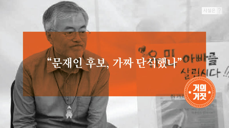 [사실은] 文 세월호 '가짜 단식' 주장…사실은?