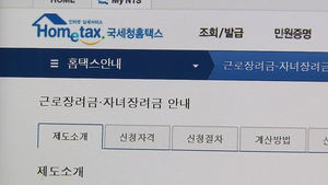 국세청, '근로&middot;자녀 장려금' 정보 서비스 제공&hellip;5월부터 신청