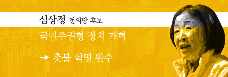 심상정 1호공약