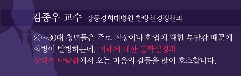 
[김종우 교수 / 강동경희대병원 한방신경정신과]
"20~30대 청년들은 주로 직장이나 학업에 대한 부담감 때문에 화병이 발병하는데, 미래에 대한 불확실성과 상대적 박탈감에서 오는 마음의 갈등을 많이 호소합니다.”
