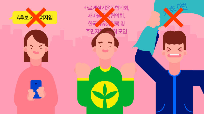 무심코 하는 선거법 위반 행위