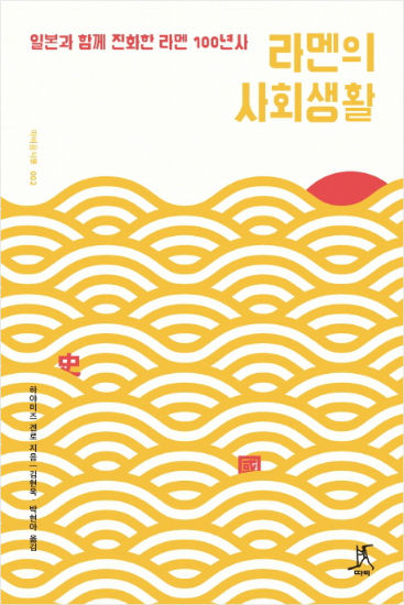 라멘의 사회생활