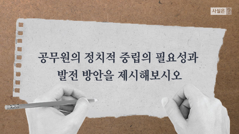 공무원의 정치적 중립의 필요성과 발전 방안을 제시해보시오
