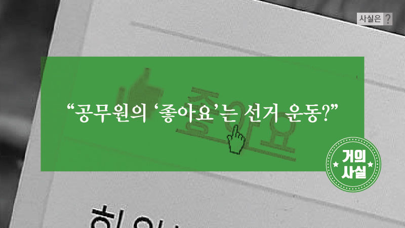“공무원의 ‘좋아요’는 선거 운동?”