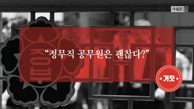 “정무직 공무원은 괜찮다?” - 거짓