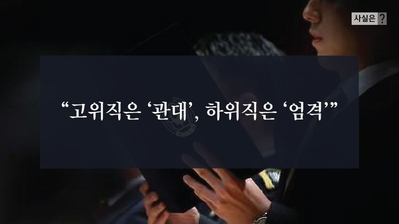 “고위직은 ‘관대’, 하위직은 ‘엄격’”