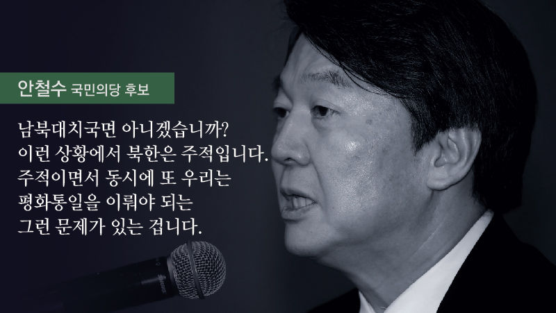안철수 "남북대치국면 아니겠습니까? 이런 상황에서 북한은 주적입니다. 주적이면서 동시에 또 우리는 평화통일을 이뤄야 되는 그런 문제가 있는 겁니다."