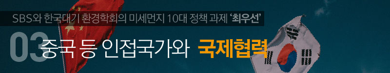 03.중국 등 인접국가와 국제협력