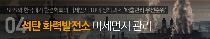 4. 석탄 화력발전소 미세먼지 관리