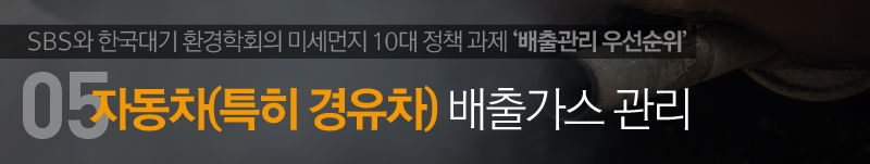 5. 자동차(특히 경유차) 배출가스 관리