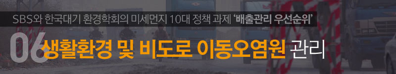 6. 생활환경 및 비도로 이동오염원 관리