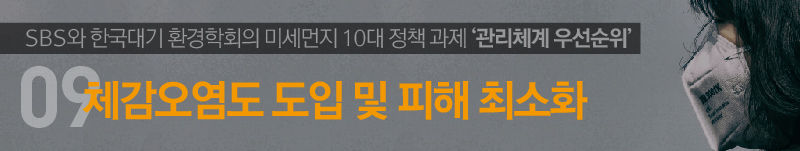 9. 체감오염도 도입 및 피해 최소화