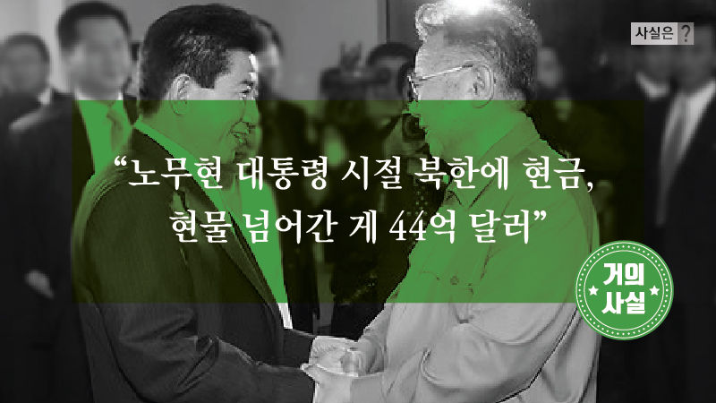 [사실은] MB 정부 대북송금이 더 많았다?…7년 만에 뒤바뀐 진위2