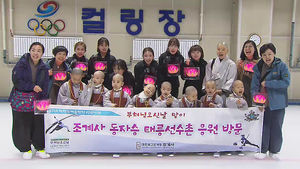 태릉선수촌에 등장한 동자승들&hellip;'컬링 선수들, 응원해요'