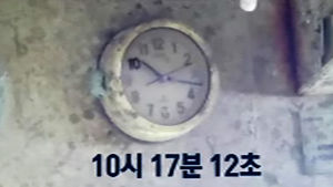 10시 17분에 멈춘 시곗바늘&hellip;조타실이 말하는 침몰 순간