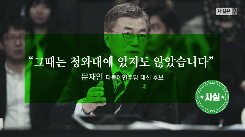 ［사실은］ 문재인 후보가 일심회 은폐하려 국정원장 사퇴시켜?…확인해 보니
