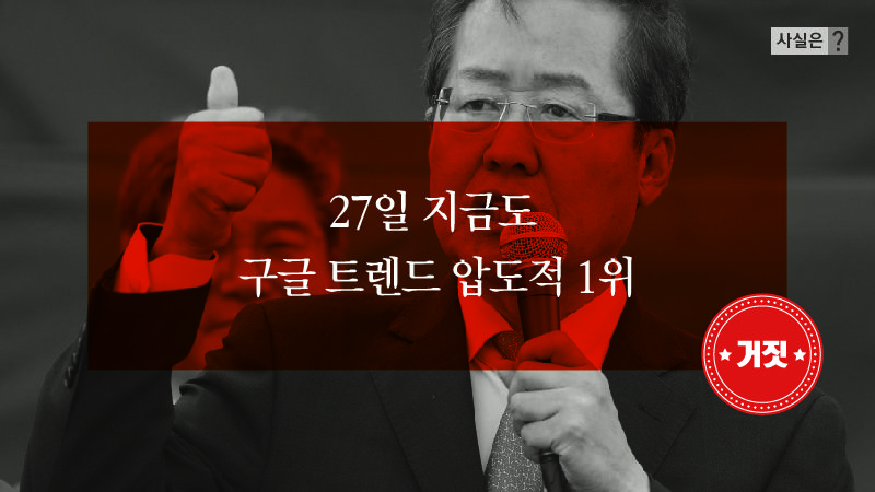홍준표 '내가 구글 검색량 1위