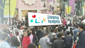 현금으로 지원하는 '근로&middot;자녀 장려금' 제도&hellip;신청자격은?