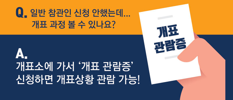 개표 관람증 신청해서 개표 관람 가능