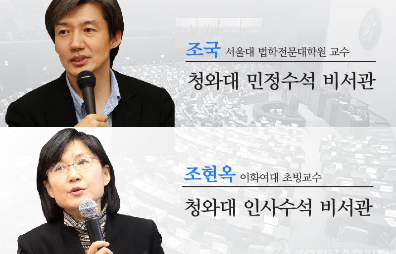 청와대 민정수석 비서관에 조국 서울대 교수, 인사수석 비서관에 조현옥 이화여대 초빙교수 임명
