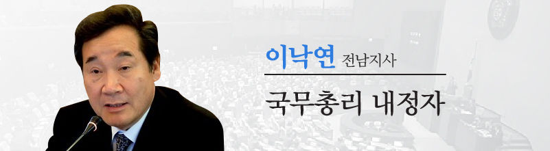 이낙연 국무총리 내정자