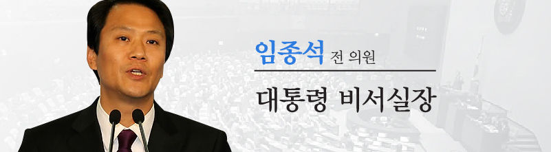 임종석 대통령 비서실장