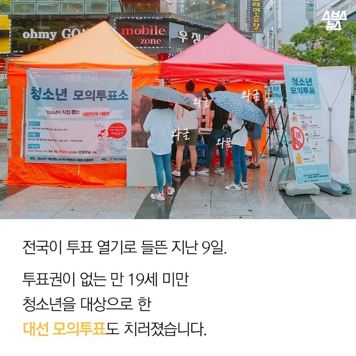 메인이미지  2 :  전국이 투표 열기로 들뜬 지난 9일.
 투표권이 없는 만 19세 미만 
 청소년을 대상으로 한
 대선 모의투표도 치러졌습니다.