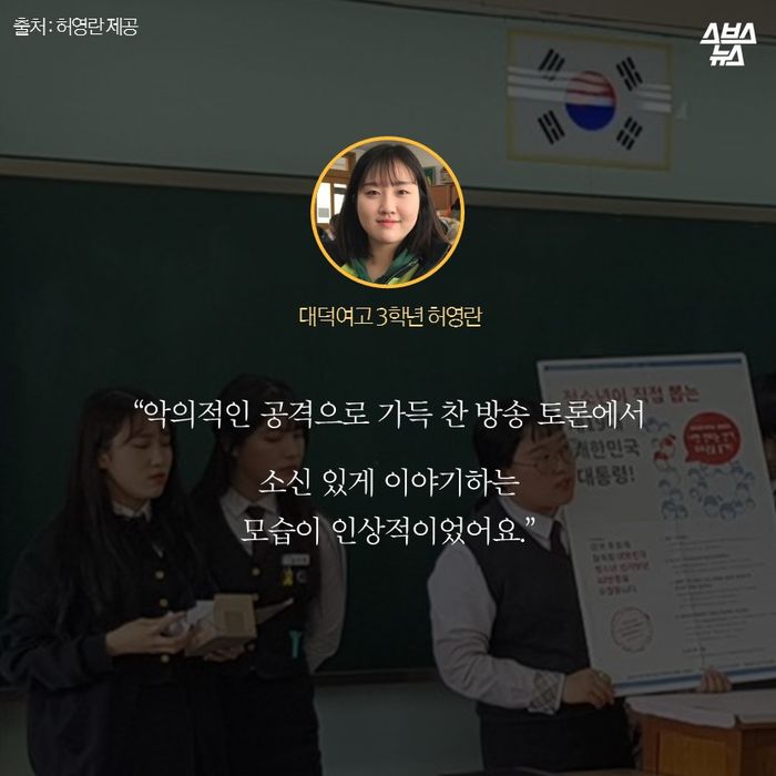 메인이미지  8 : “악의적인 공격으로 가득 찬 방송 토론에서
 소신있게 이야기하는 모습이 인상적이었어요.”
- 대덕여고 3학년 허영란