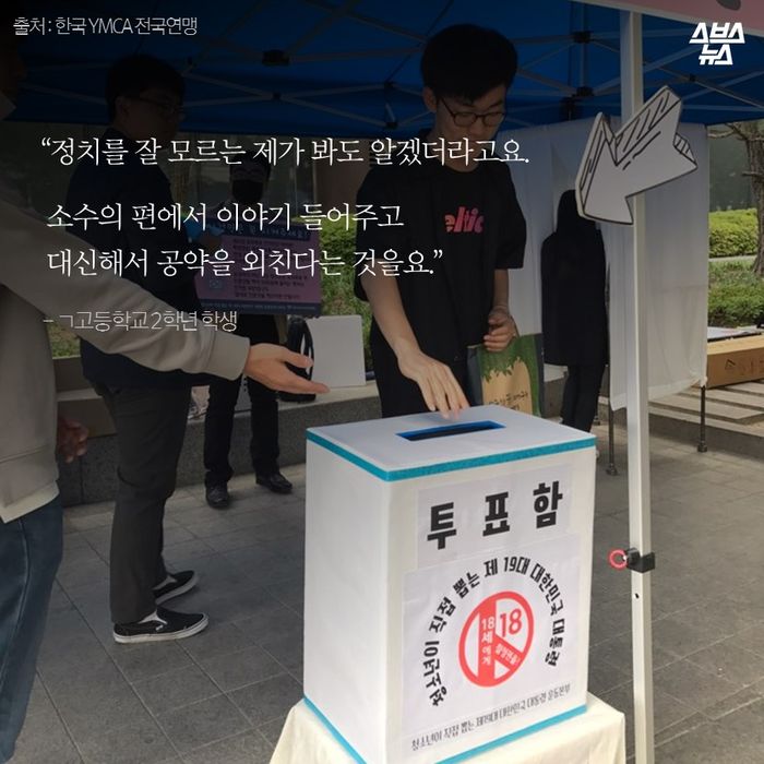메인이미지  10 : “정치를 잘 모르는 제가 봐도 알겠더라고요. 
 소수의 편에서 이야기 들어주고
 대신해서 공약을 외친다는 것을요.”
 
 - ㄱ고등학교 2학년 학생