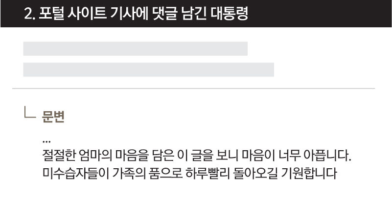 2. 포털 사이트 기사에 댓글 남긴 대통령