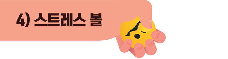 스트레스 볼