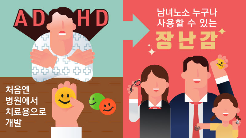 처음엔 병원에서 치료용으로 개발, 남녀노소 누구나 사용할 수 있는 장난감