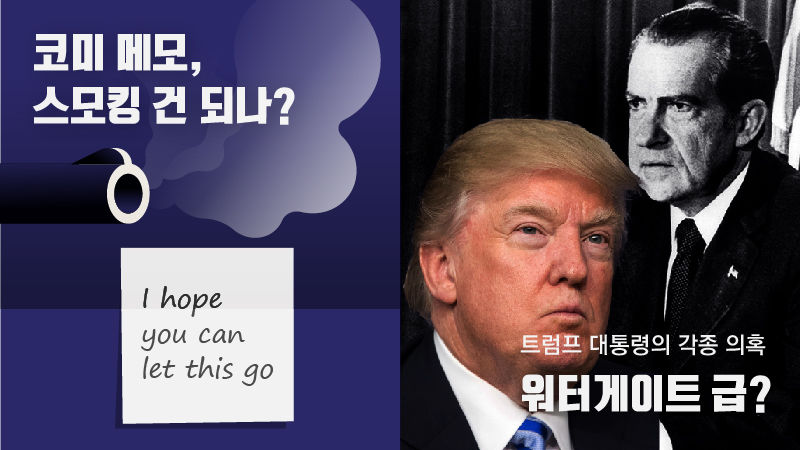 코미 메모 스모킹건 될까?