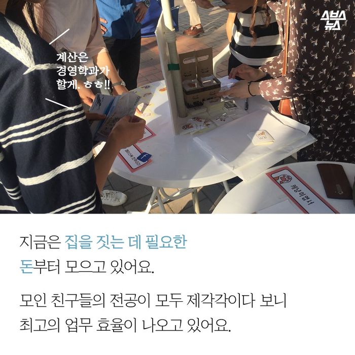 메인이미지  9 : 지금은 집을?짓는 데 필요한
돈부터 모으고 있어요.
모인 친구들의 전공이 모두 제각각이다 보니
최고의 업무 효율이 나오고 있어요.?