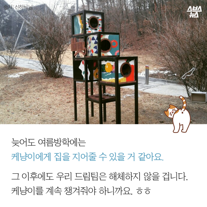 메인이미지  13 : 늦어도 여름방학에는
케냥이에게 집을 지어줄 수 있을 거 같아요.?
그 이후에도 우리 드림팀은 해체하지 않을 겁니다.
고양이?가족을 계속?챙겨줘야 하니까요.?ㅎㅎ