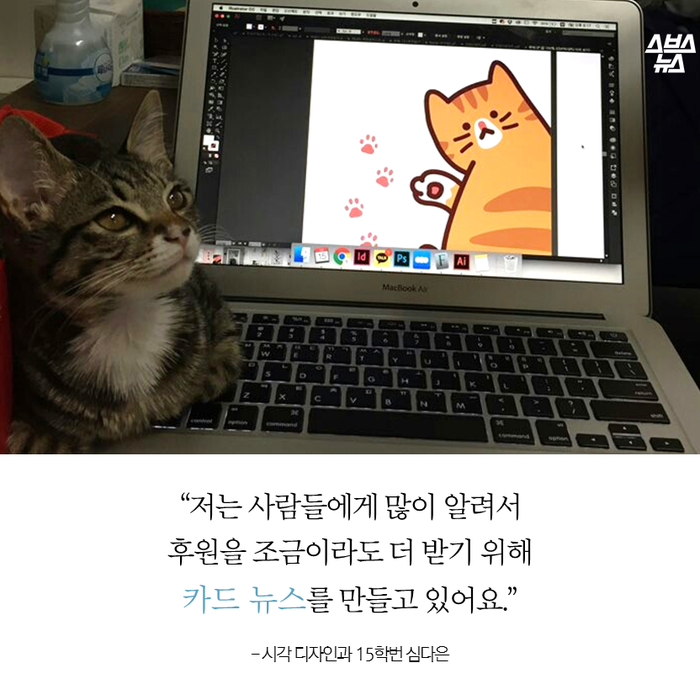 메인이미지  10 : “저는 사람들에게 많이 알려서
후원을 조금이라도 더 받기 위해
카드 뉴스를 만들고 있어요.”
- 시작 디자인과 15학번 심다은