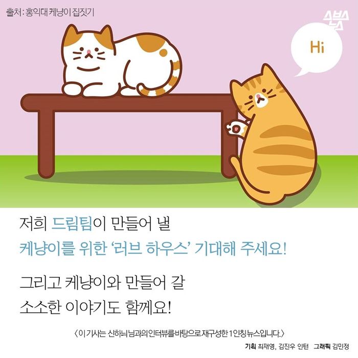 메인이미지  14 : 저희 드림팀이 만들어 낼?
케냥이를 위한 ‘러브?하우스’ 기대해 주세요!
그리고 케냥이와 만들어 갈
소소한 이야기도?함께요!
