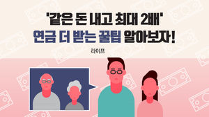 [라이프] '같은 돈 내고 최대 2배'…연금 더 받는 꿀팁 알아보자!