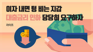 [라이프] 이자 내면 텅 비는 지갑…대출금리 인하 당당히 요구하자