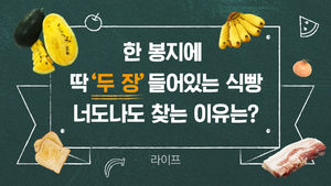 [라이프] 한 봉지에 딱 '두 장' 들어있는 식빵…너도나도 찾는 이유는?