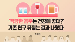 [라이프] 적당한 음주는 건강에 좋다?…기존 연구 뒤집는 결과 나왔다