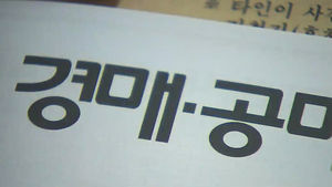 전국 경매 낙찰가율 78.8% 기록&hellip;통계 이후 '역대 최고'