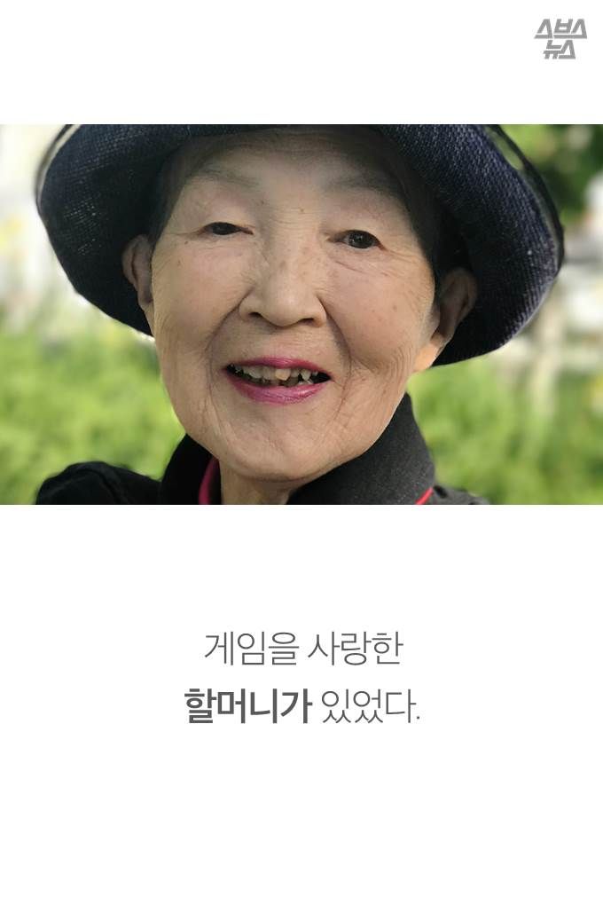 게임을 사랑한 할머니…'노인들의 스티브잡스'가 된 사연