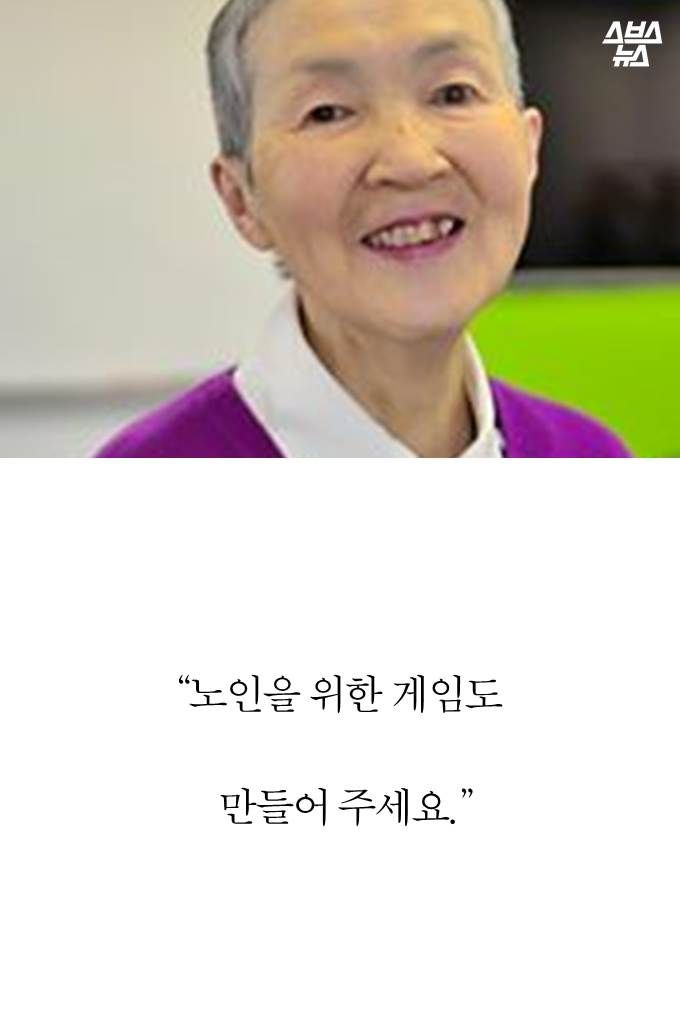 게임을 사랑한 할머니…'노인들의 스티브잡스'가 된 사연