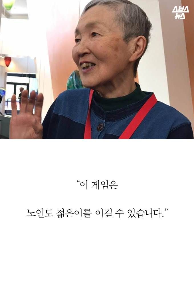 게임을 사랑한 할머니…'노인들의 스티브잡스'가 된 사연