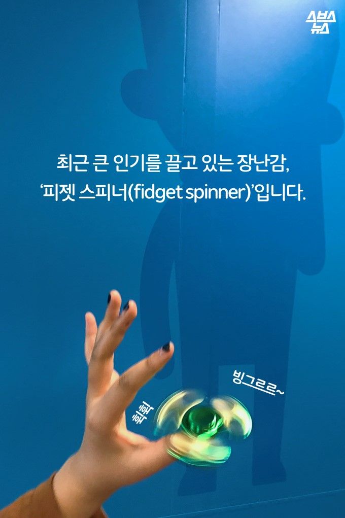 화제의 '피젯 스피너', 정말 집중력 향상에 도움 될까?