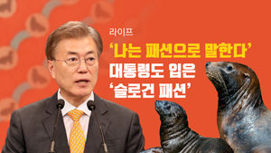 [라이프] '나는 패션으로 말한다'…대통령도 입은 '슬로건 패션'